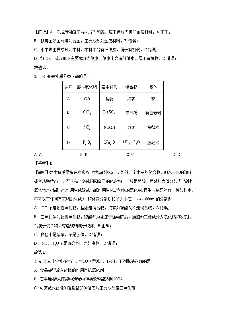 内蒙古鄂尔多斯市西四旗2024-2025学年高三上学期期末联考化学试卷（解析版）第2页
