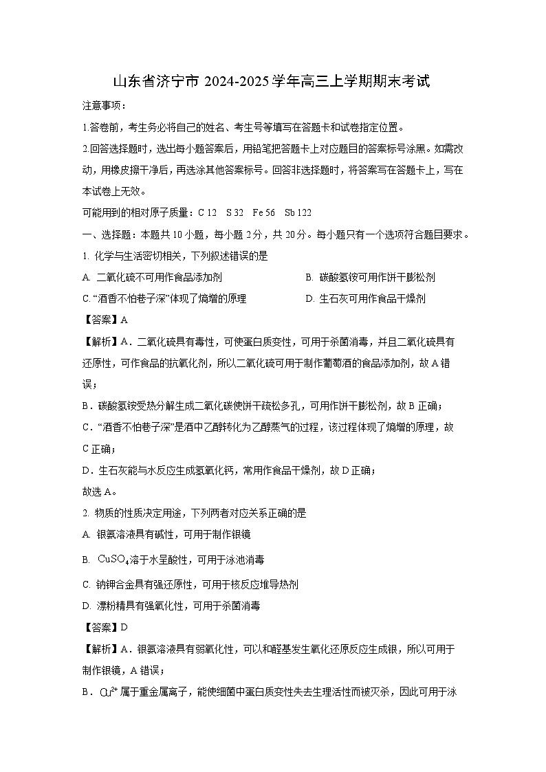 山东省济宁市2024-2025学年高三上学期期末考试化学试卷（解析版）第1页