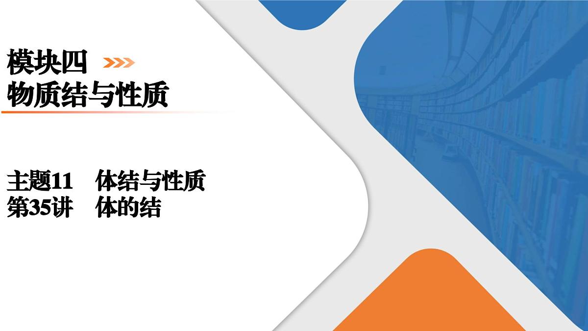 模块4　主题11　第35讲　晶体的结构第1页