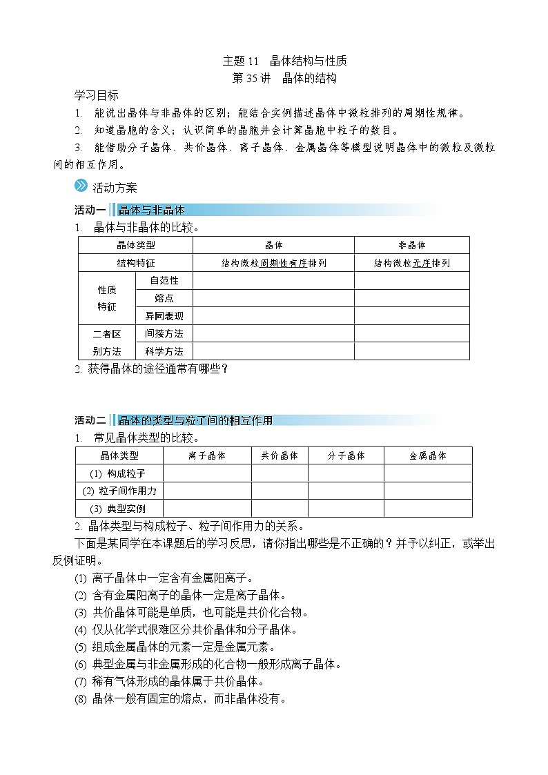 2026年高考化学第一轮总复习导学案--第35讲　晶体的结构（含答案）第1页