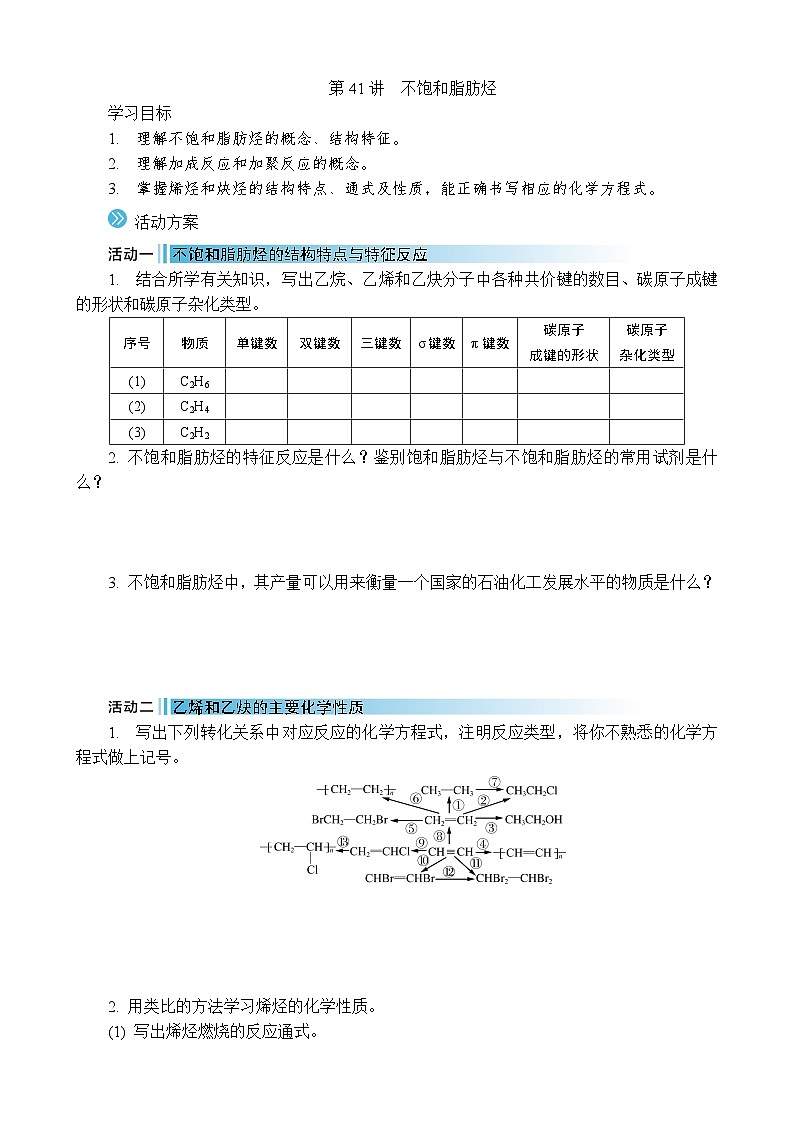 2026年高考化学第一轮总复习导学案--第41讲　不饱和脂肪烃（含答案）第1页