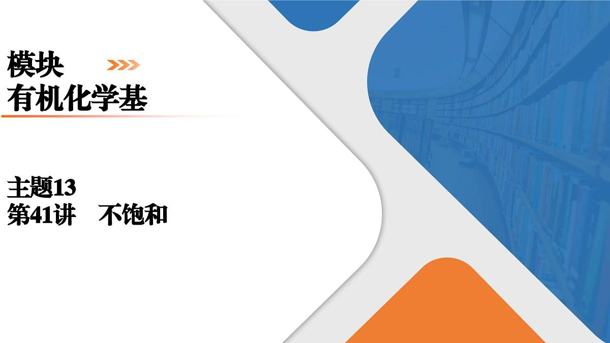 模块5　主题13　第41讲　不饱和脂肪烃第1页