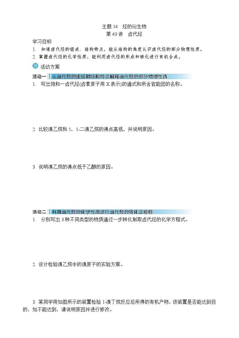 2026年高考化学第一轮总复习导学案--第43讲　卤代烃（含答案）第1页