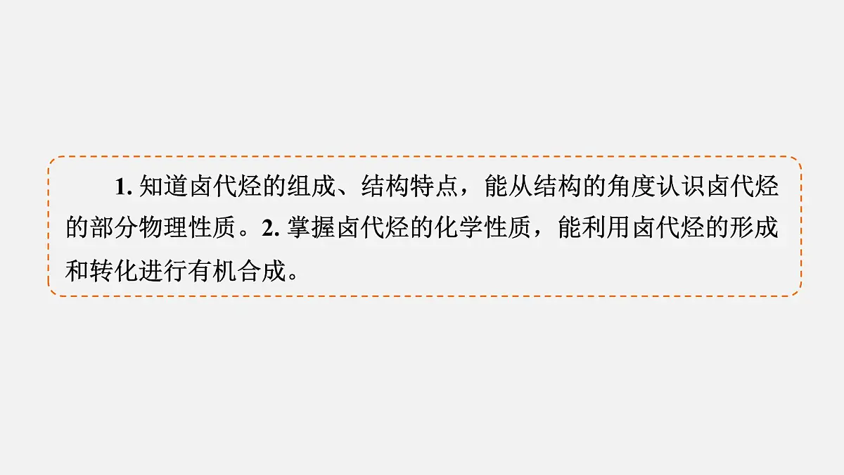 模块5　主题14　第43讲　卤代烃第4页