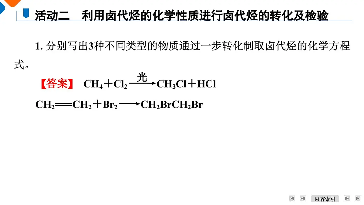 模块5　主题14　第43讲　卤代烃第7页