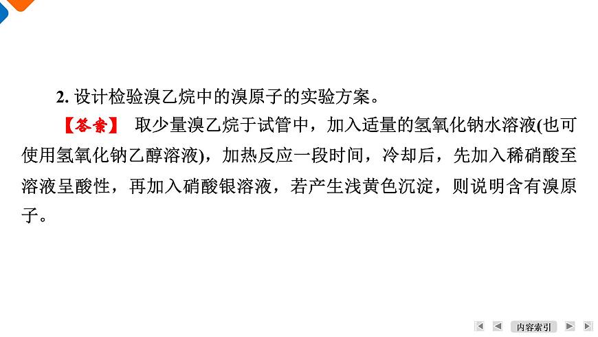 模块5　主题14　第43讲　卤代烃第8页