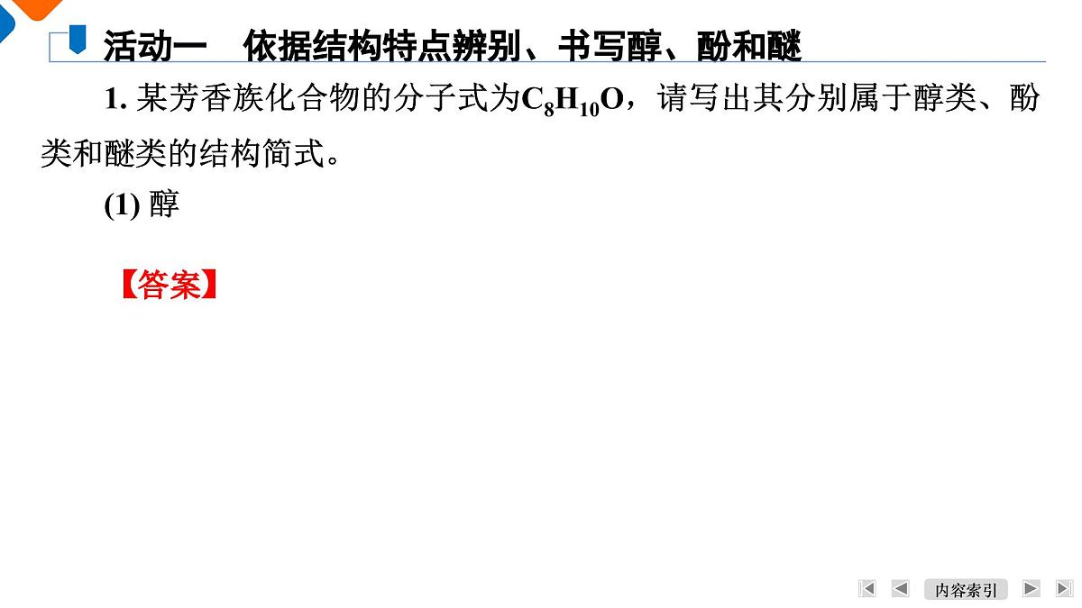 模块5　主题14　第44讲　醇、酚第6页