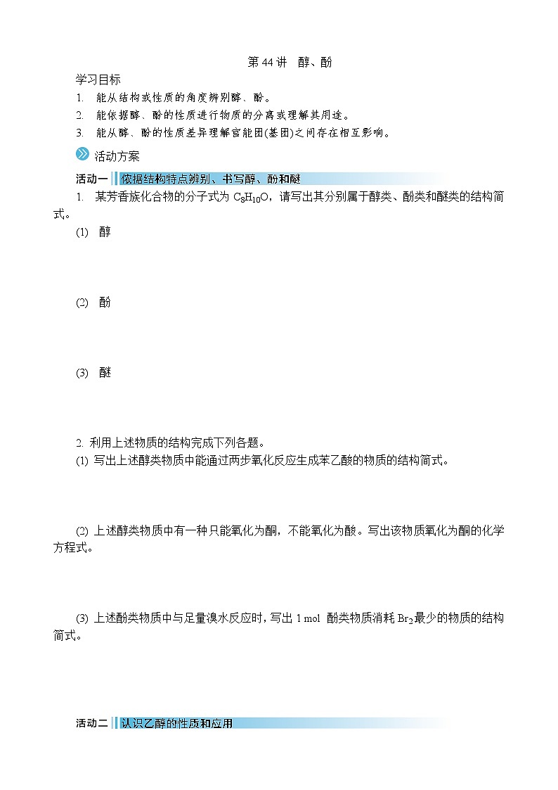 2026年高考化学第一轮总复习导学案--第44讲　醇、酚（含答案）第1页