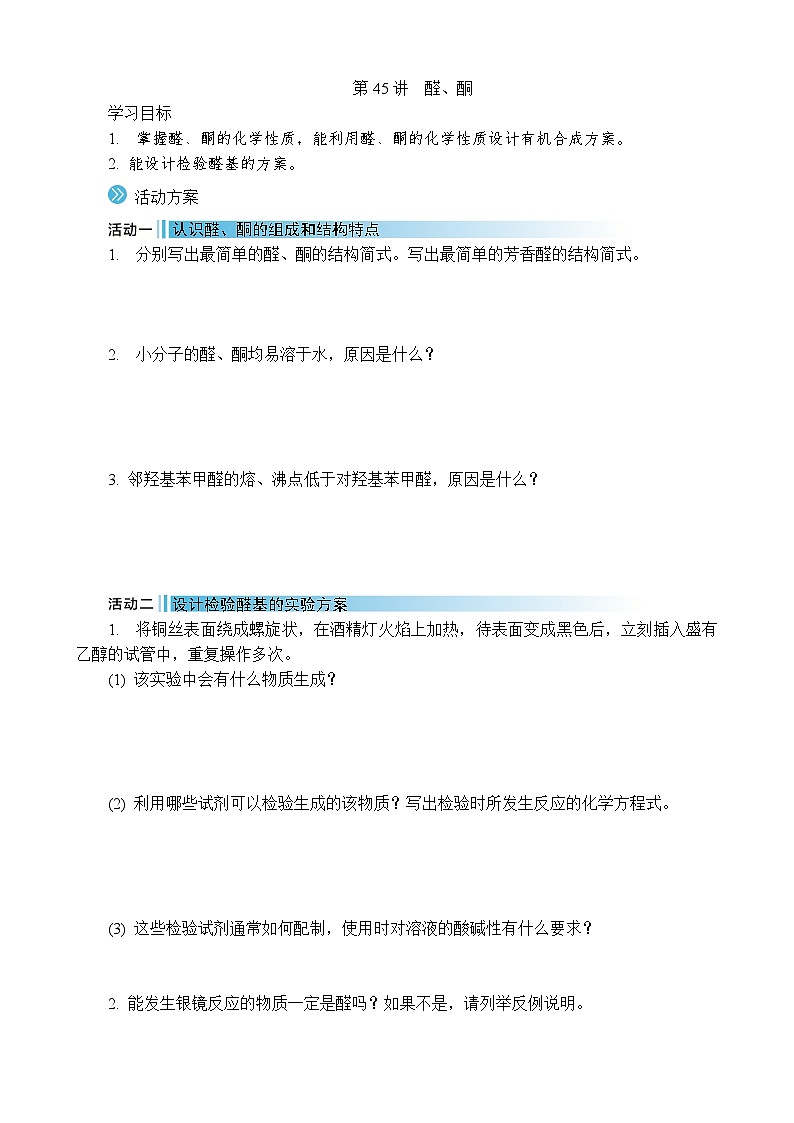 2026年高考化学第一轮总复习导学案--第45讲　醛、酮（含答案）第1页