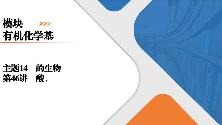 模块5　主题14　第46讲　羧酸、酯第1页