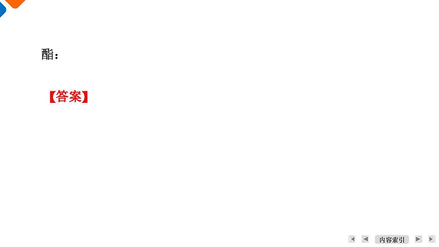 模块5　主题14　第46讲　羧酸、酯第7页