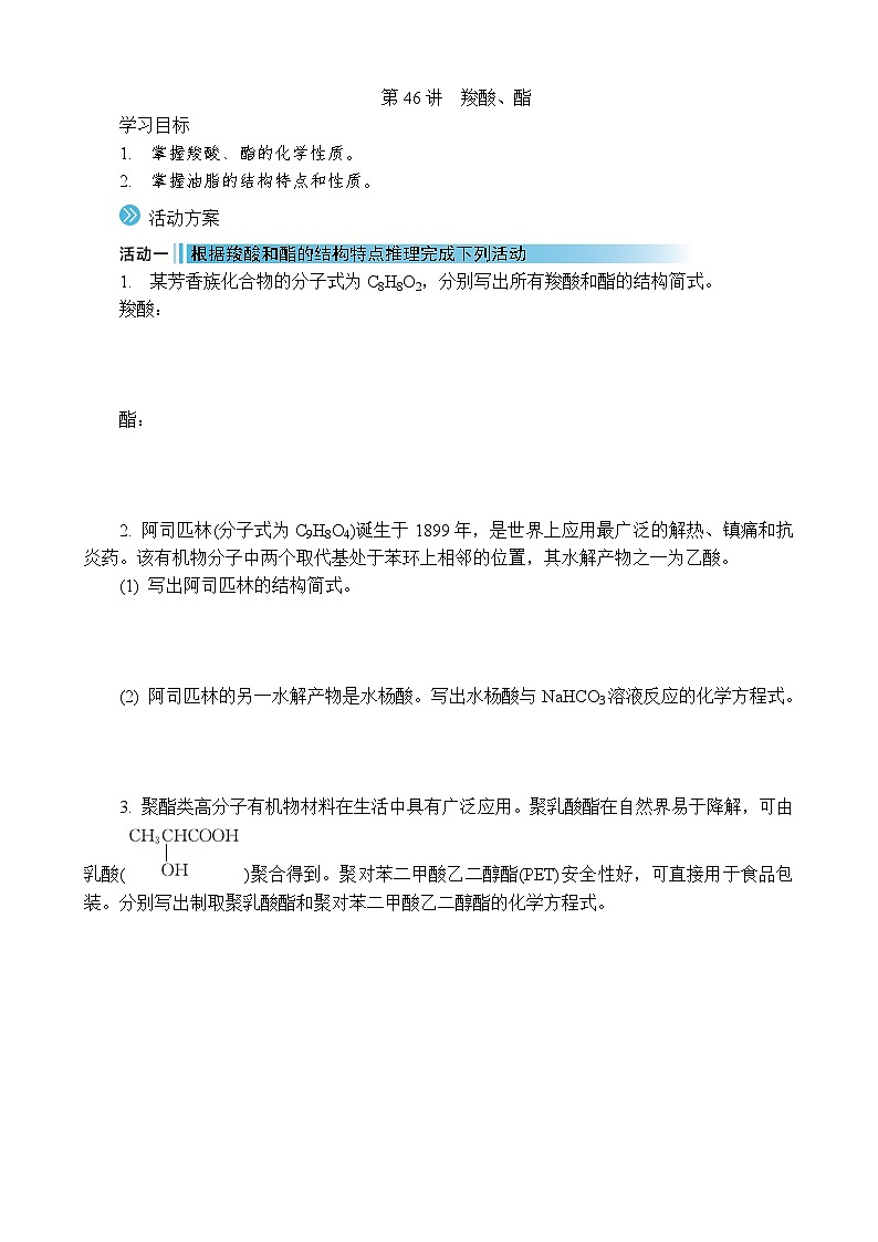 2026年高考化学第一轮总复习导学案--第46讲　羧酸、酯（含答案）第1页