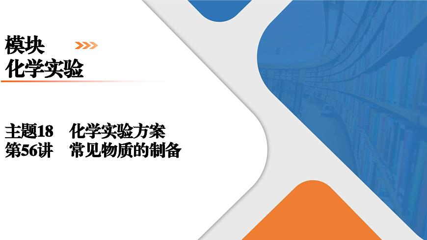 模块6　主题18　第56讲　常见物质的制备第1页