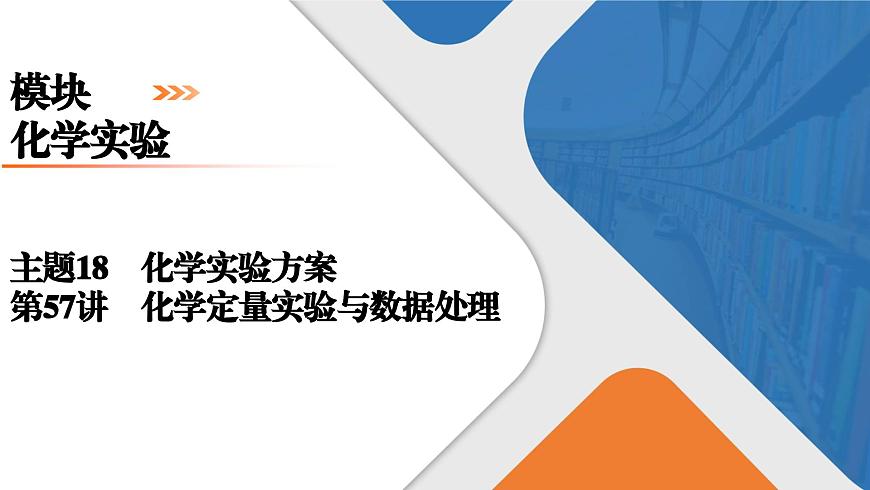 模块6　主题18　第57讲　化学定量实验与数据处理第1页