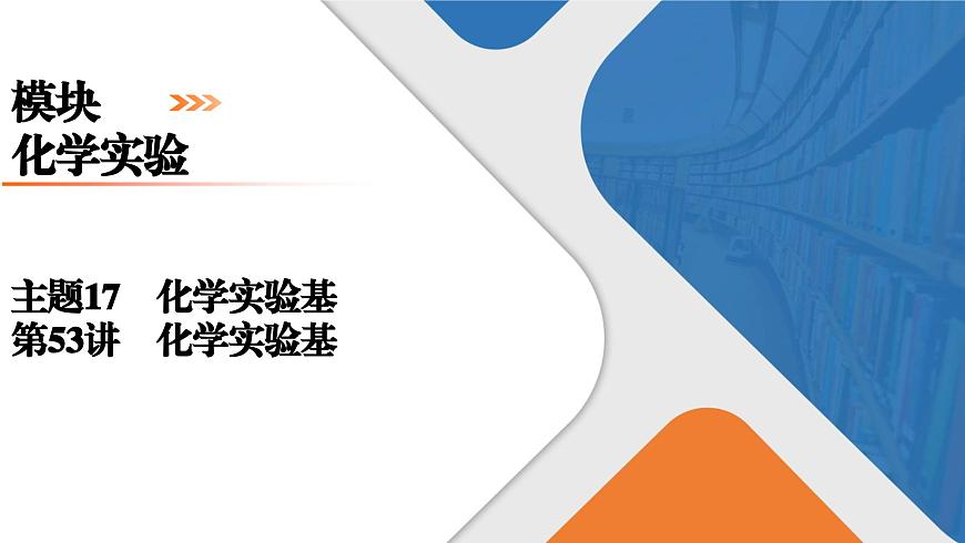 模块6　主题17　第53讲　化学实验基础第1页