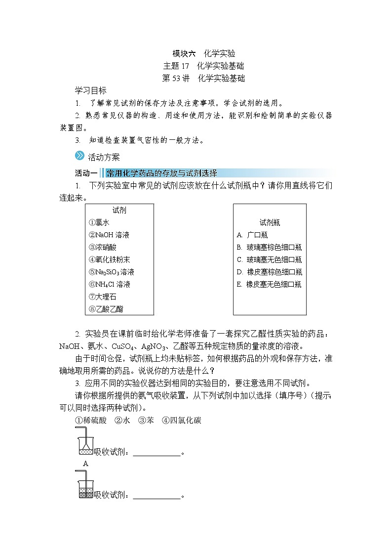 2026年高考化学第一轮总复习导学案--第53讲　化学实验基础（含答案）第1页