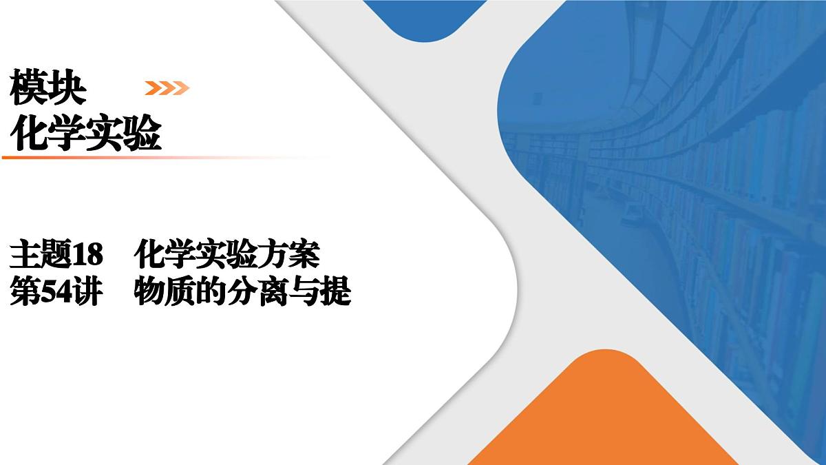 模块6　主题18　第54讲　物质的分离与提纯第1页
