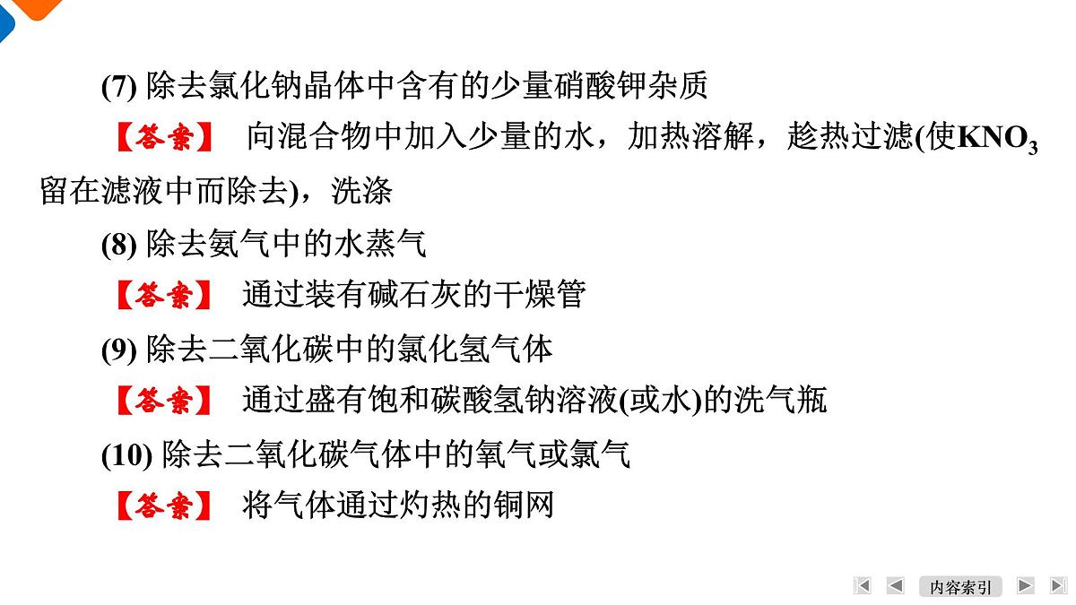 模块6　主题18　第54讲　物质的分离与提纯第8页