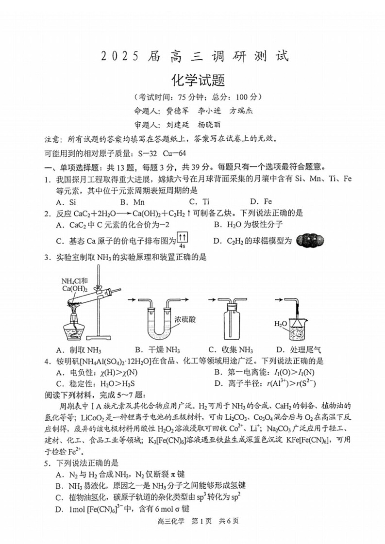 江苏省泰州市2024-2025学年高三下学期开学调研测试-化学试题（学生版）第1页