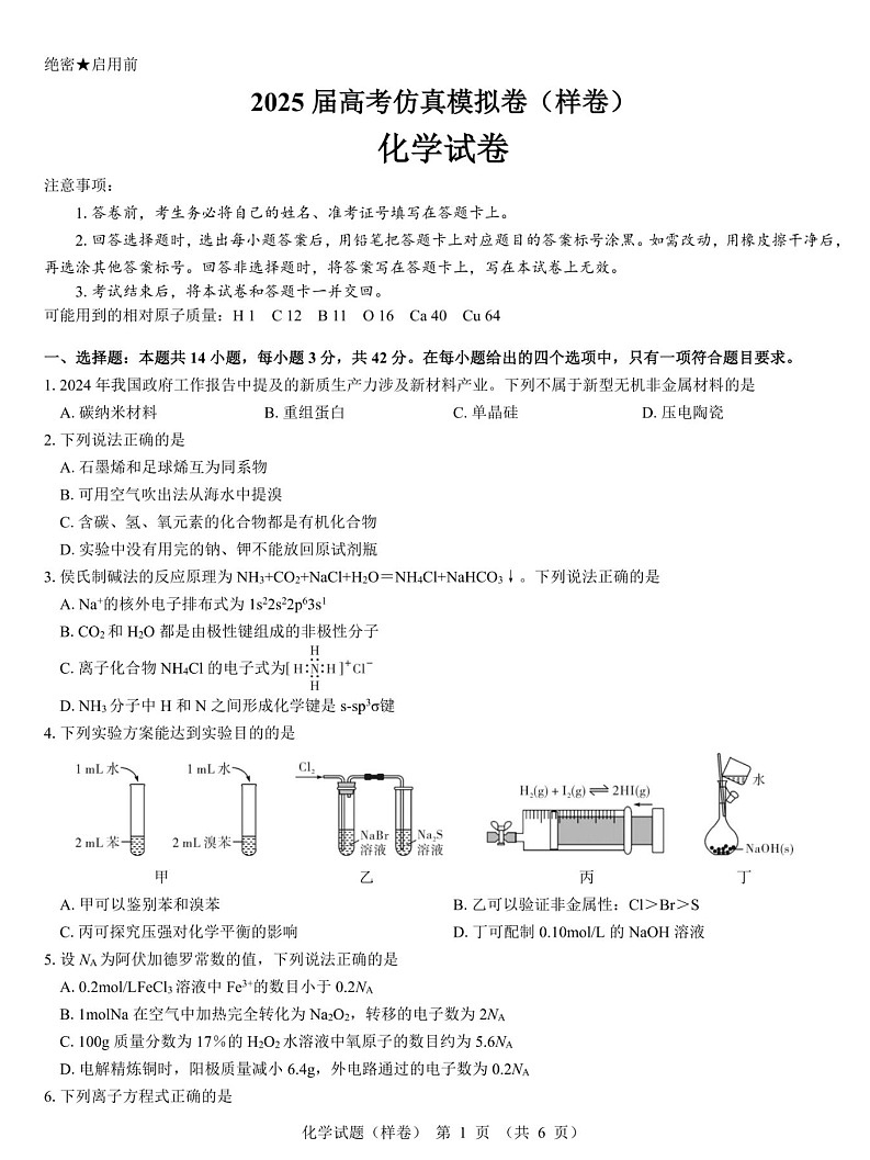 名校教研联盟2025届高考仿真模拟卷-化学试题（含答案）第1页