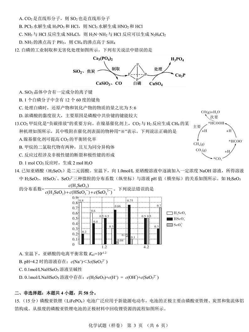 名校教研联盟2025届高考仿真模拟卷-化学试题（含答案）第3页