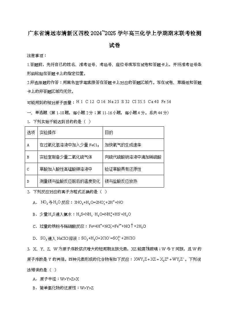 广东省清远市清新区四校2024_2025学年_高三化学上学期期末联考检测试卷[有解析]第1页