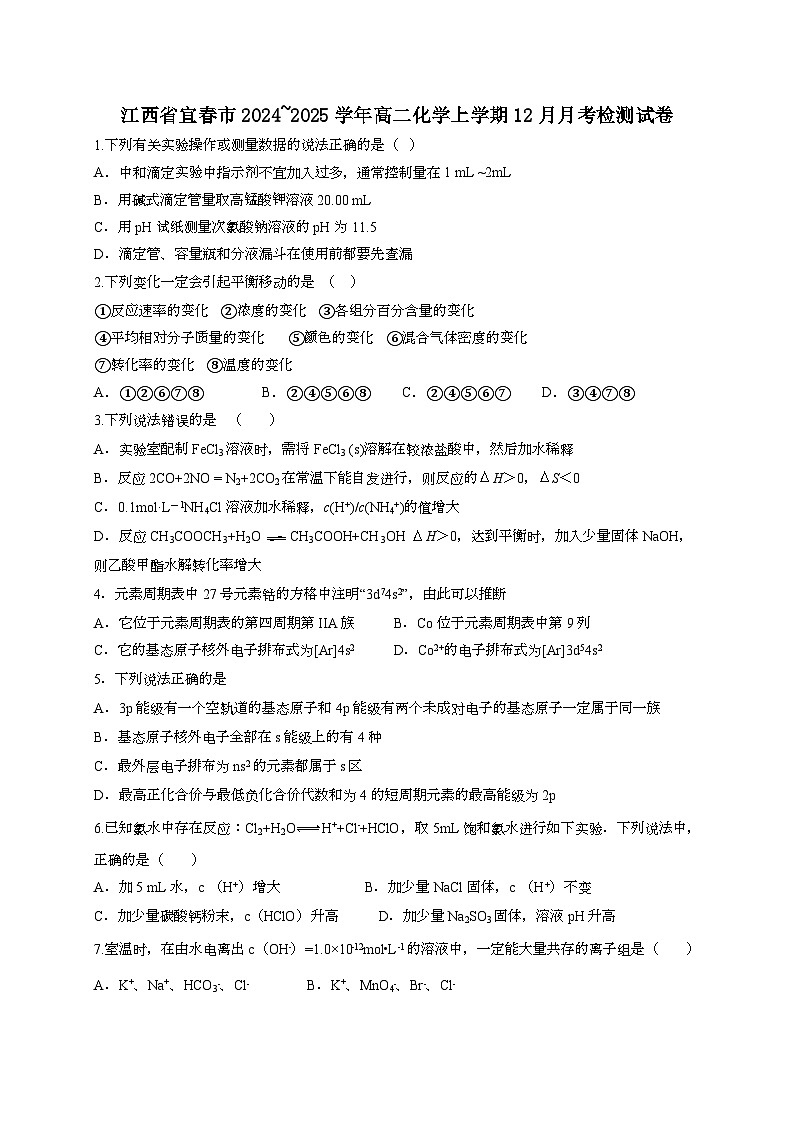 江西省宜春市2024_2025学年_高二化学上学期12月月考检测试卷第1页