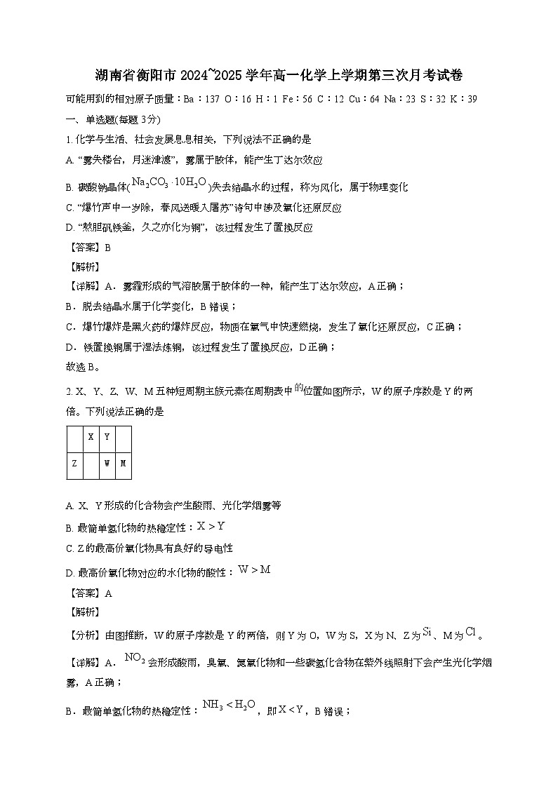 湖南省衡阳市2024_2025学年_高一化学上学期第三次月考试卷[有解析]第1页