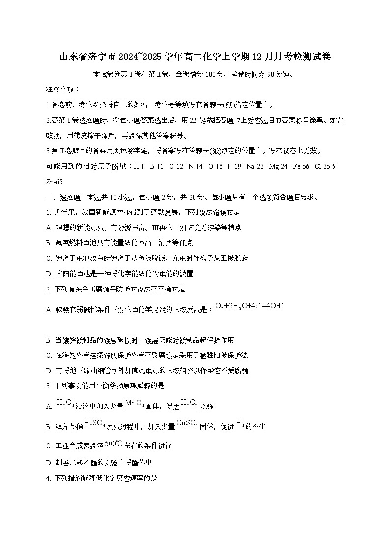 山东省济宁市2024_2025学年_高二化学上学期12月月考检测试卷第1页