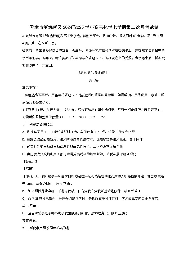 天津市滨海新区2024_2025学年_高三化学上学期第二次月考试卷[有解析]第1页