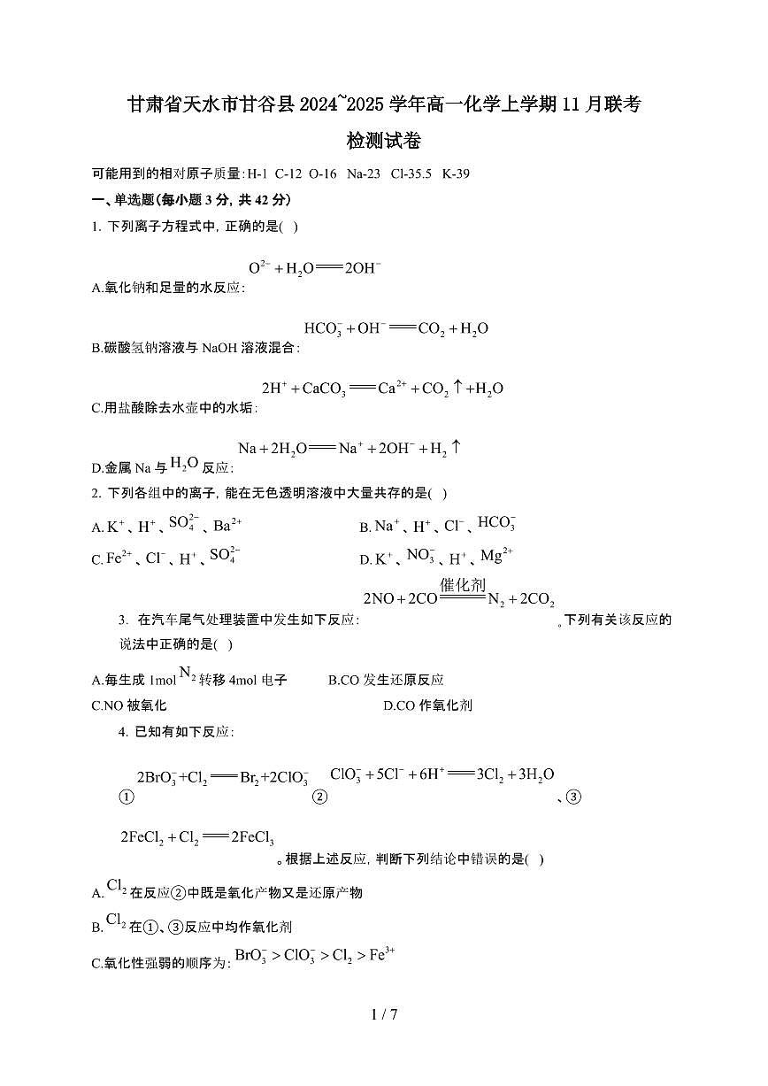 甘肃省天水市甘谷县2024~2025学年高一化学上学期11月联考检测试卷第1页