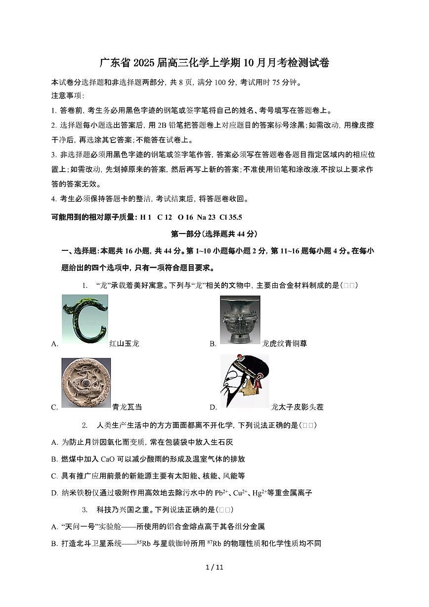 广东省2025届高三化学上学期10月月考检测试卷第1页