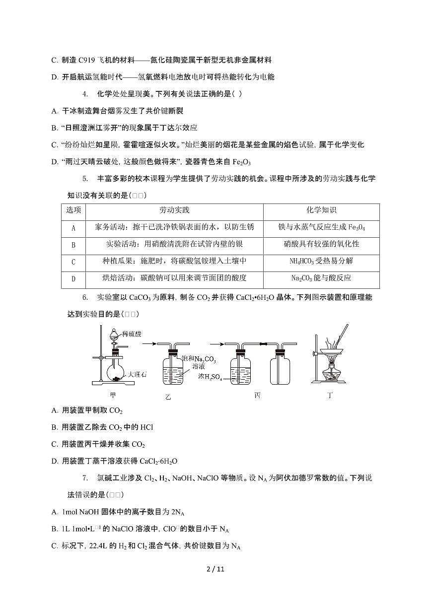 广东省2025届高三化学上学期10月月考检测试卷第2页