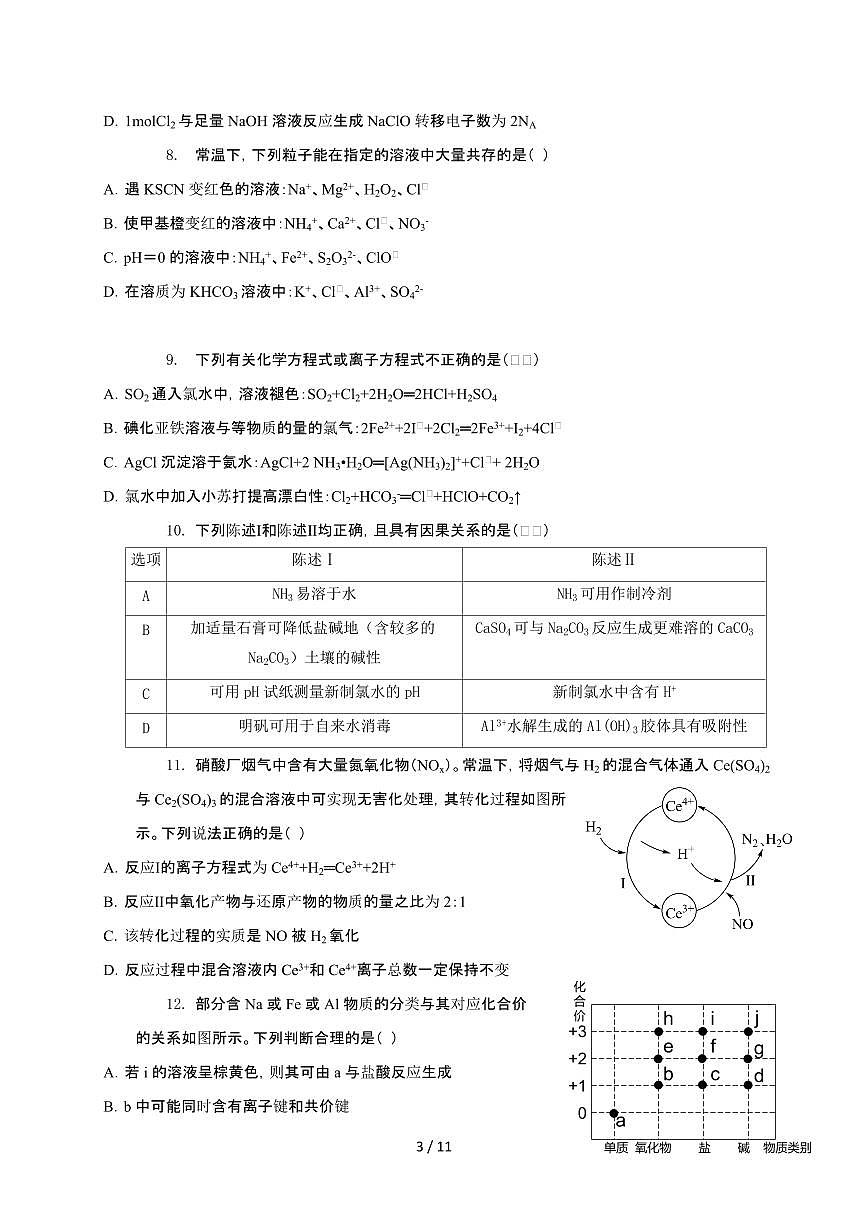 广东省2025届高三化学上学期10月月考检测试卷第3页