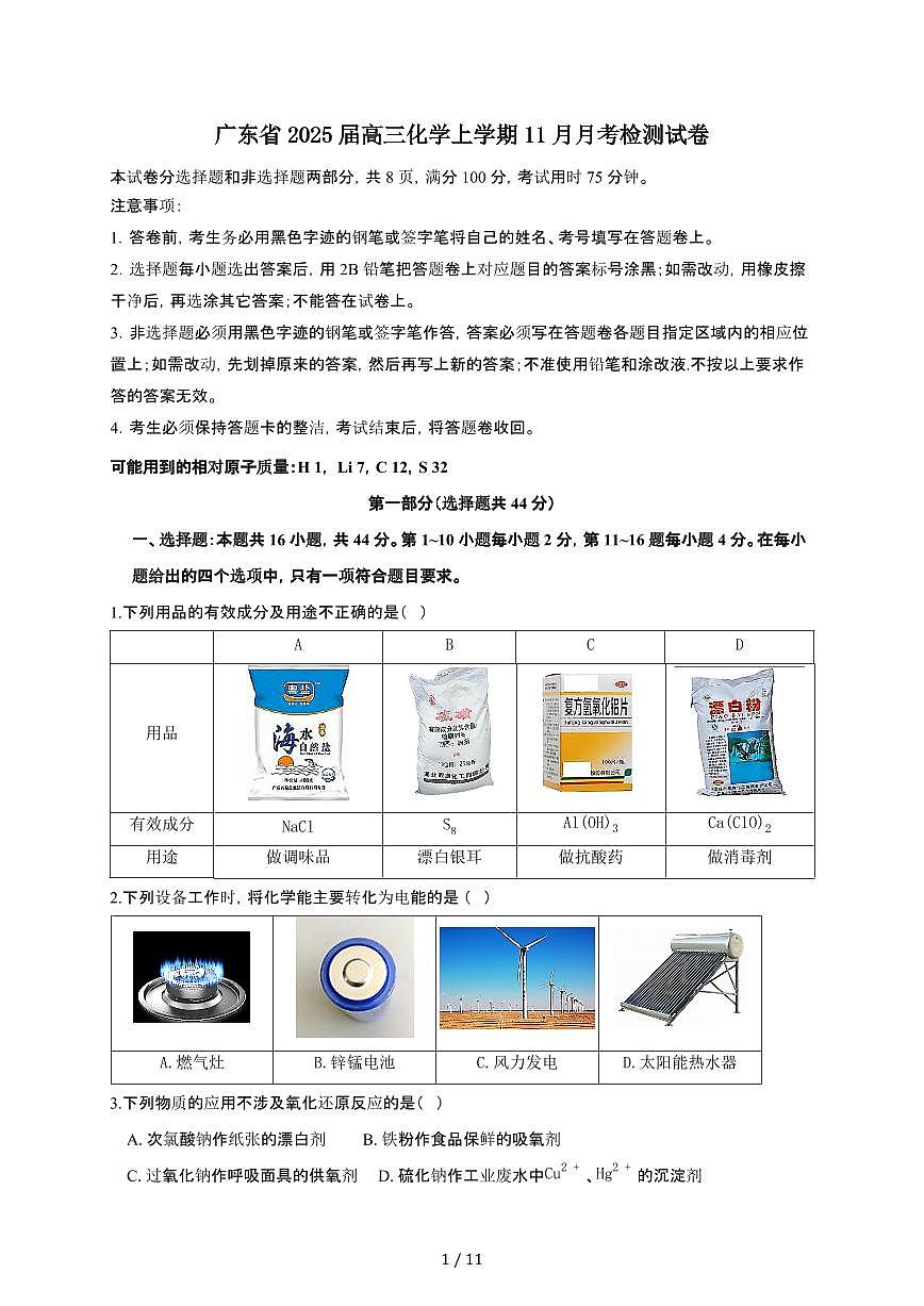 广东省2025届高三化学上学期11月月考检测试卷第1页