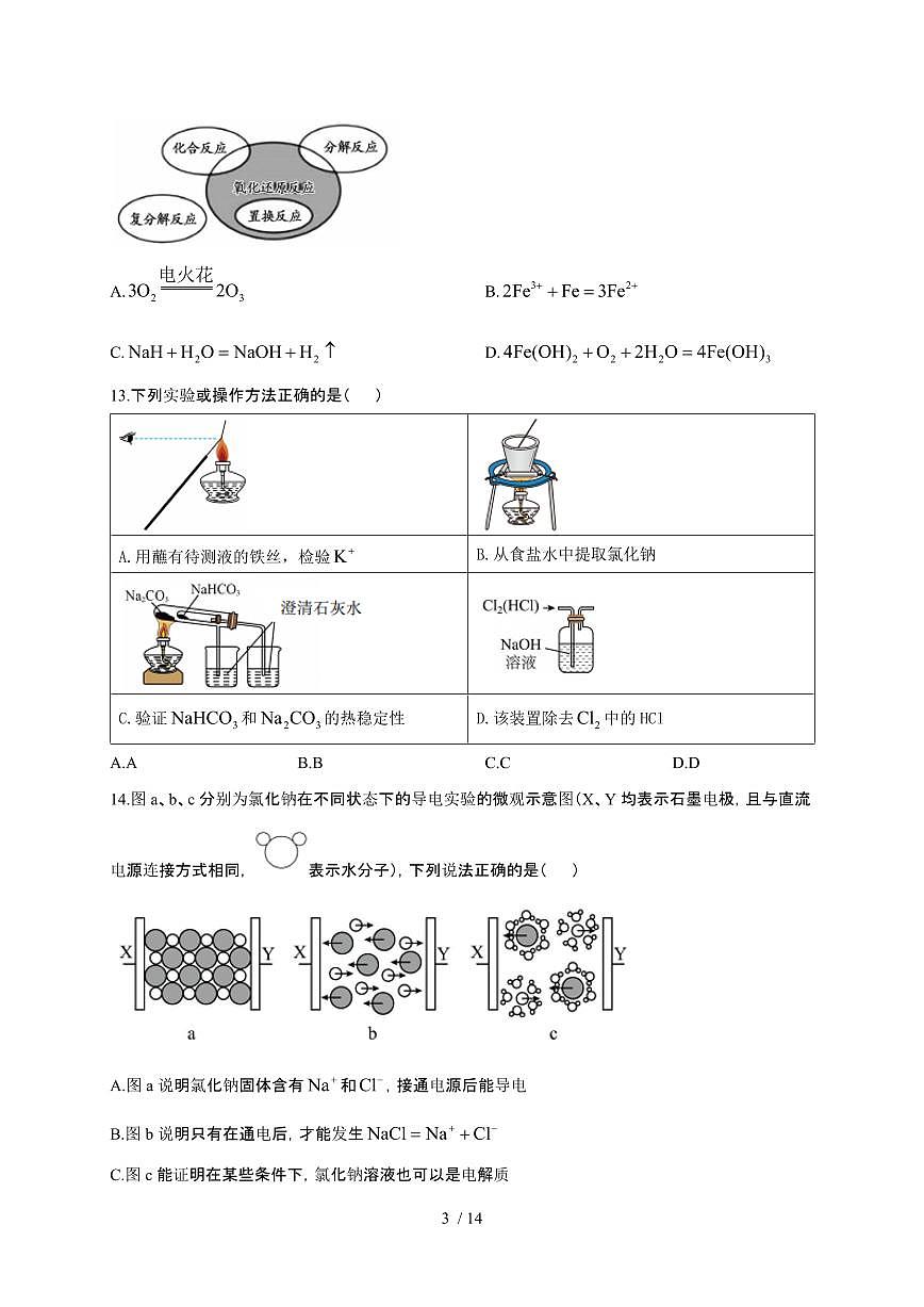 广东省茂名市化州市2024~2025学年高一化学上学期11月期中检测试卷（附解析）第3页