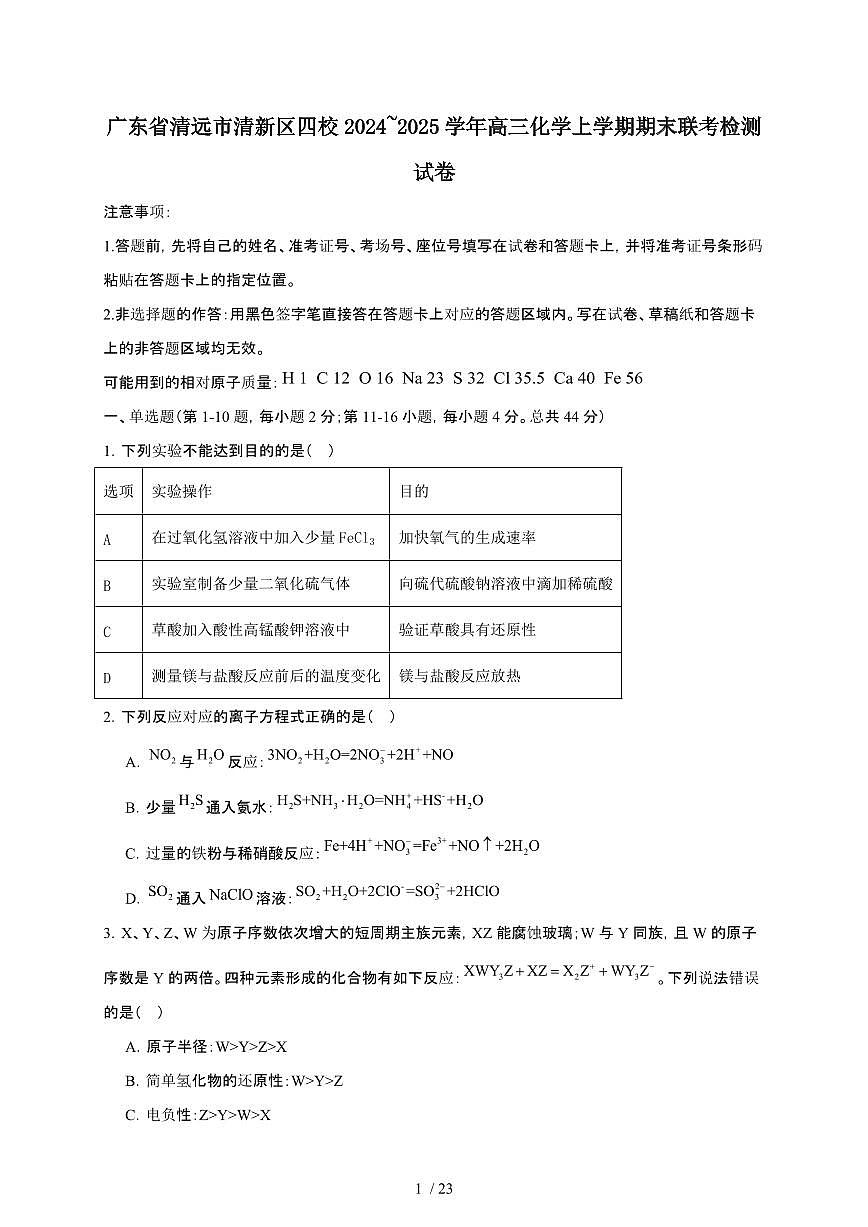 广东省清远市清新区四校2024~2025学年高三化学上学期期末联考检测试卷（附解析）第1页