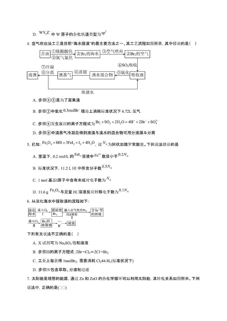 广东省清远市清新区四校2024~2025学年高三化学上学期期末联考检测试卷（附解析）第2页