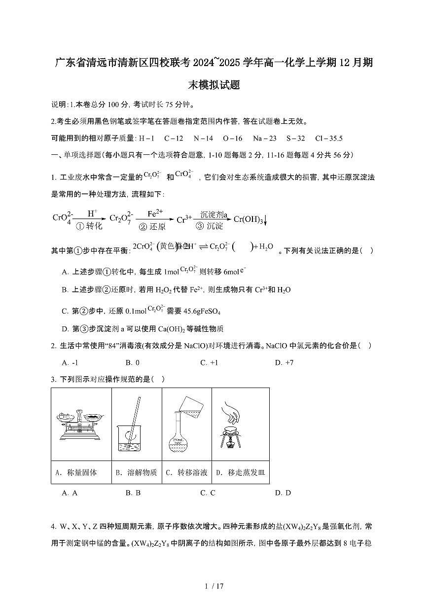 广东省清远市清新区四校联考2024~2025学年高一化学上学期12月期末模拟试题（附解析）第1页
