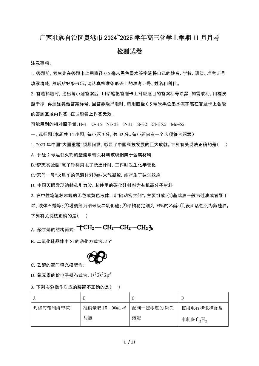 广西壮族自治区贵港市2024~2025学年高三化学上学期11月月考检测试卷第1页
