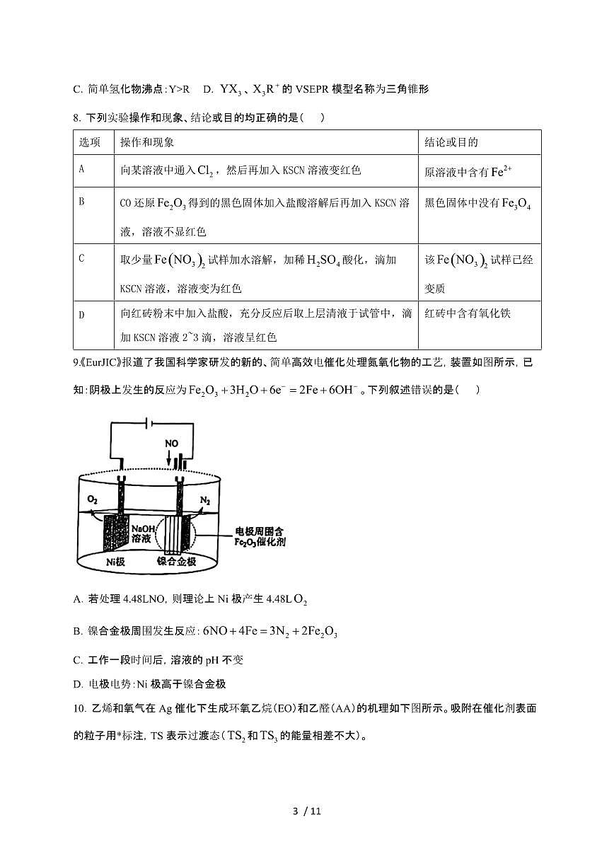 广西壮族自治区贵港市2024~2025学年高三化学上学期11月月考检测试卷第3页