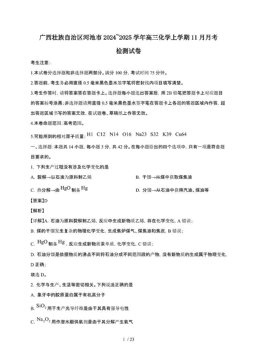 广西壮族自治区河池市2024~2025学年高三化学上学期11月月考检测试卷（附解析）第1页