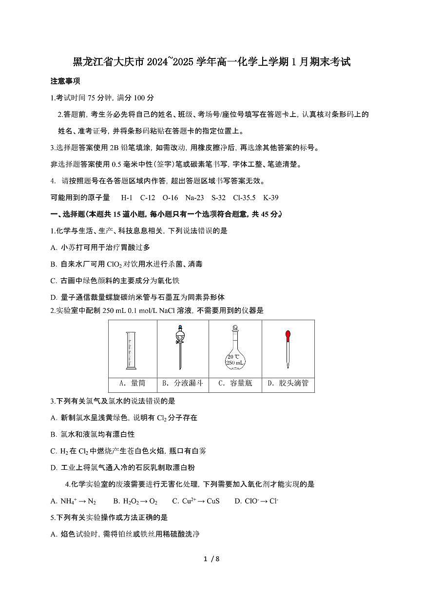 黑龙江省大庆市2024~2025学年高一化学上学期1月期末考试第1页