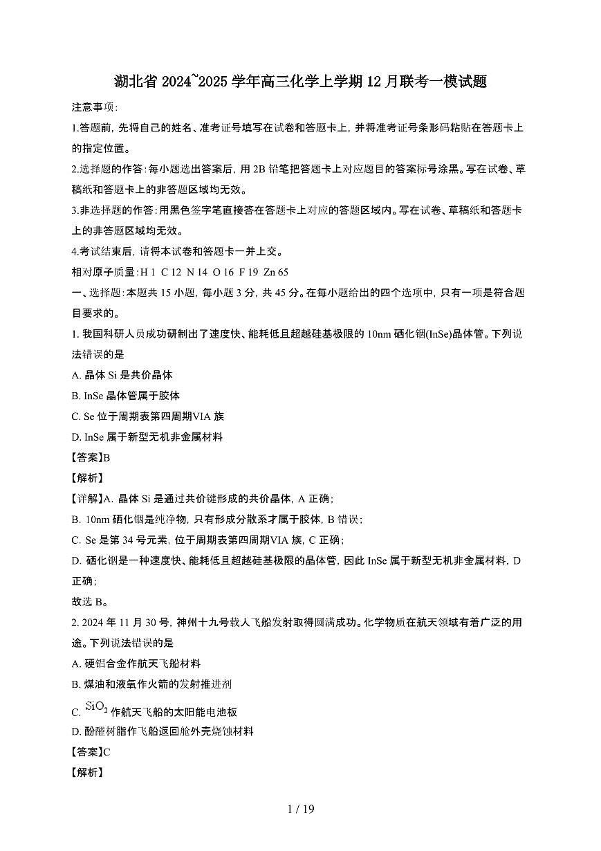 湖北省2024~2025学年高三化学上学期12月联考一模试题（附解析）第1页