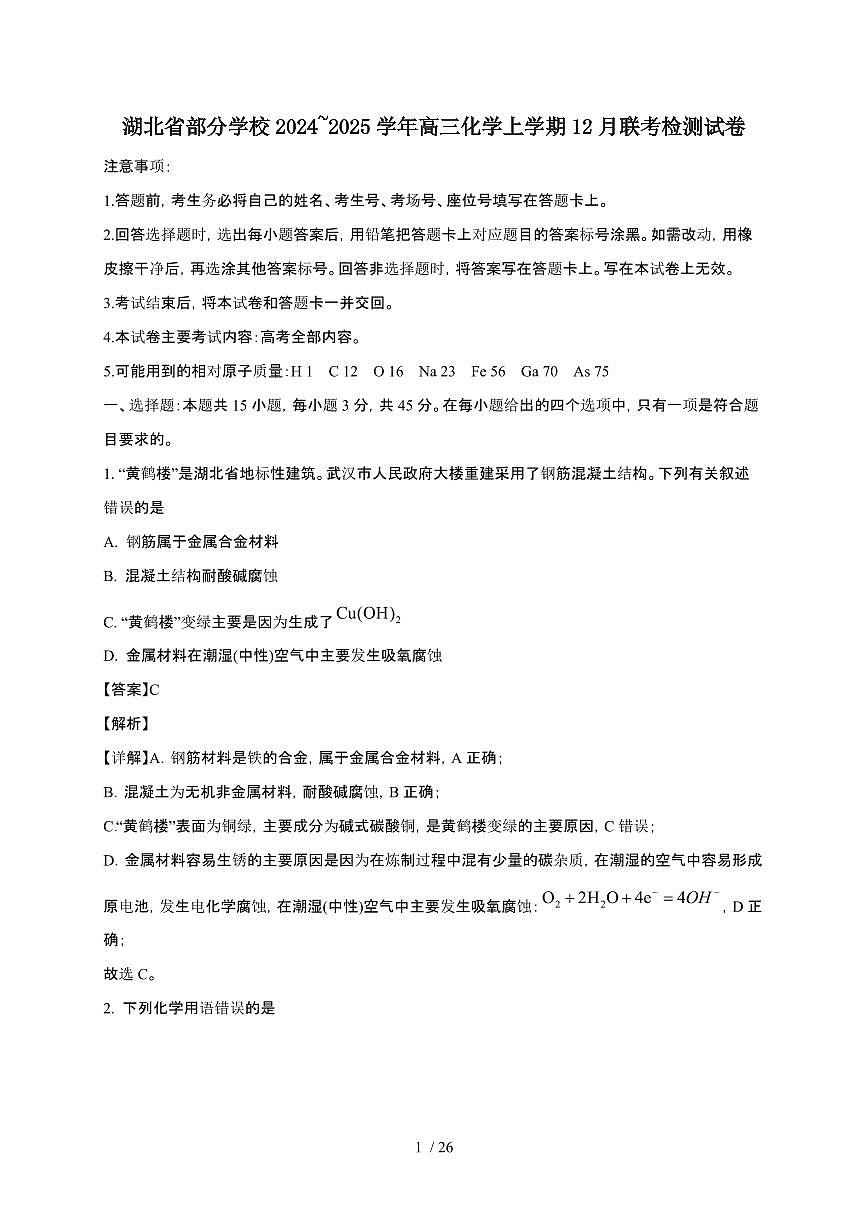 湖北省部分学校2024~2025学年高三化学上学期12月联考检测试卷（附解析）第1页