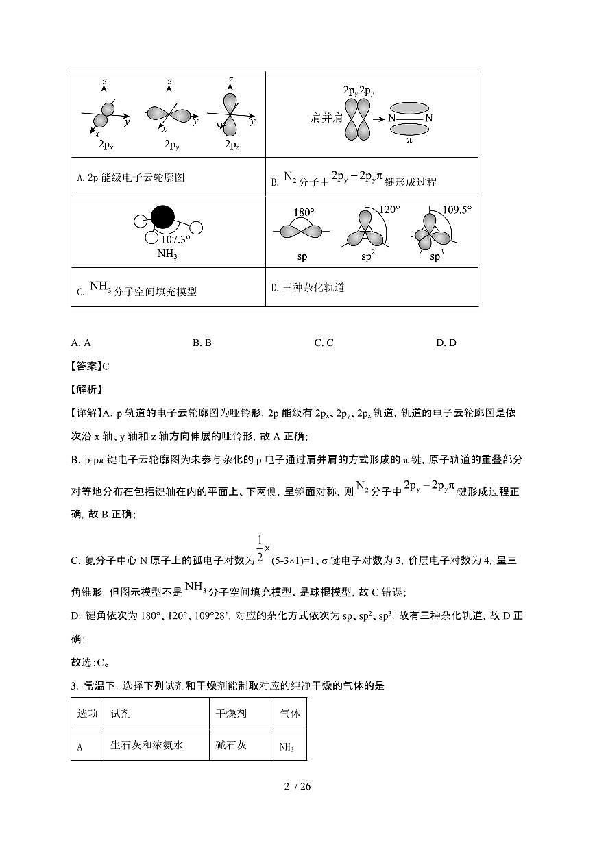 湖北省部分学校2024~2025学年高三化学上学期12月联考检测试卷（附解析）第2页