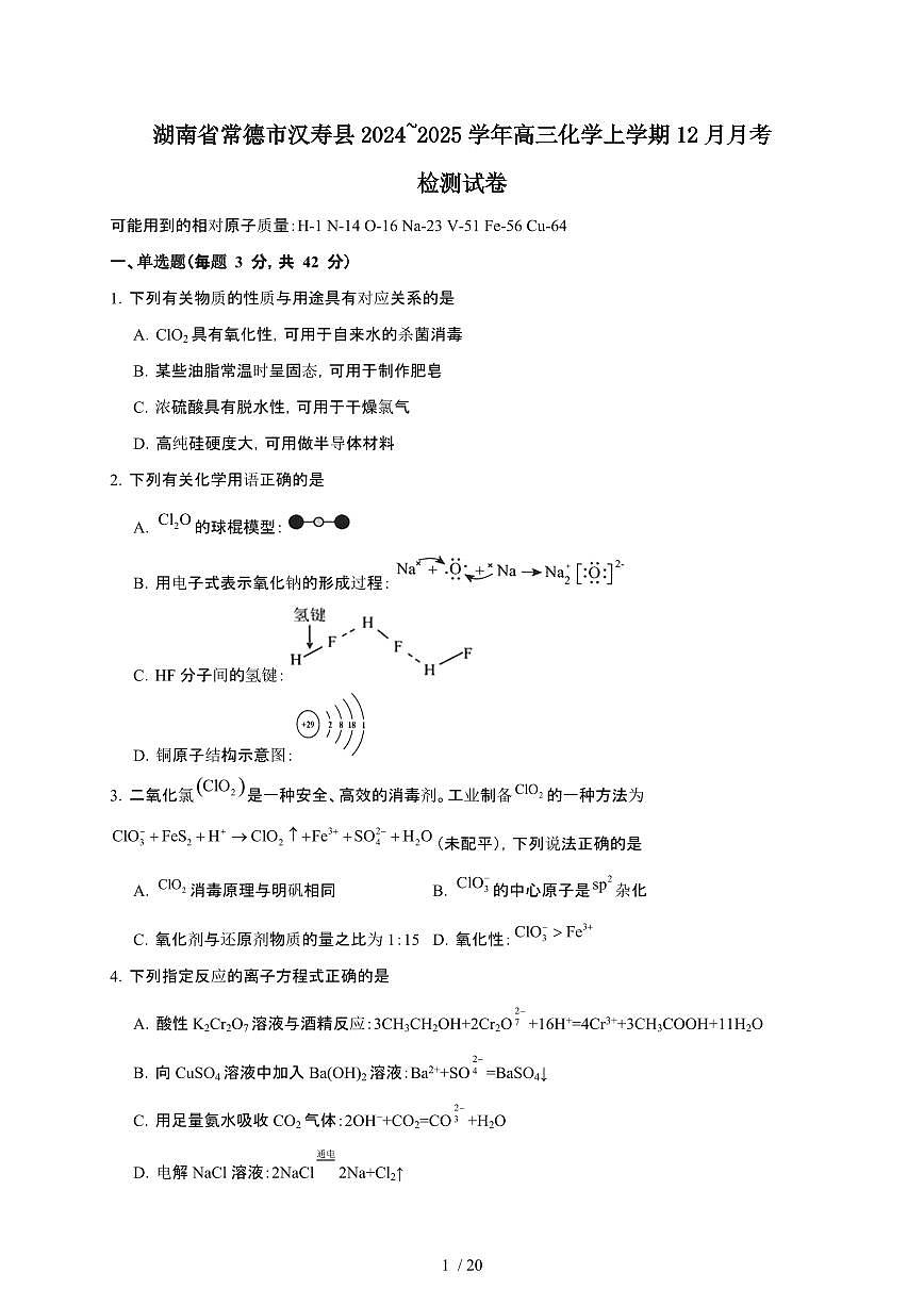 湖南省常德市汉寿县2024~2025学年高三化学上学期12月月考检测试卷（附解析）第1页
