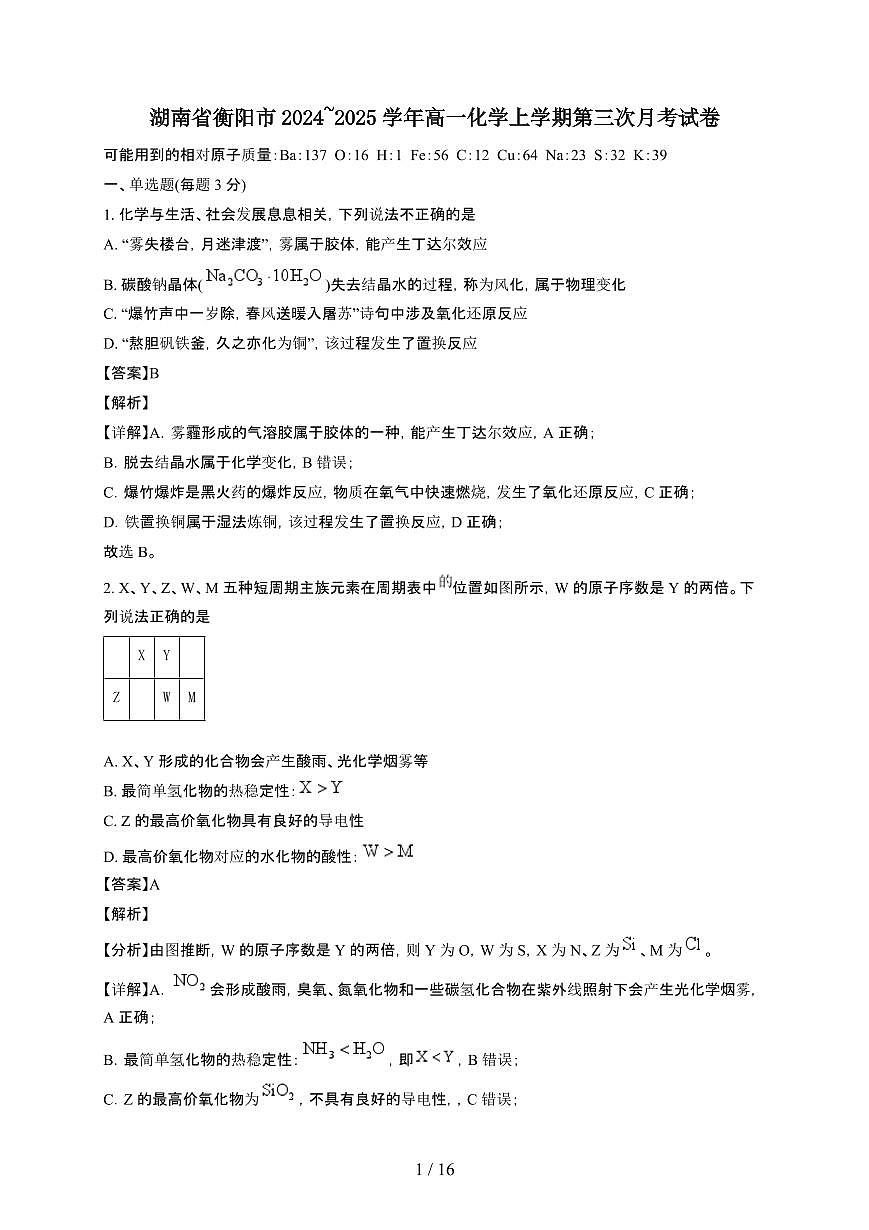 湖南省衡阳市2024~2025学年高一化学上学期第三次月考试卷（附解析）第1页