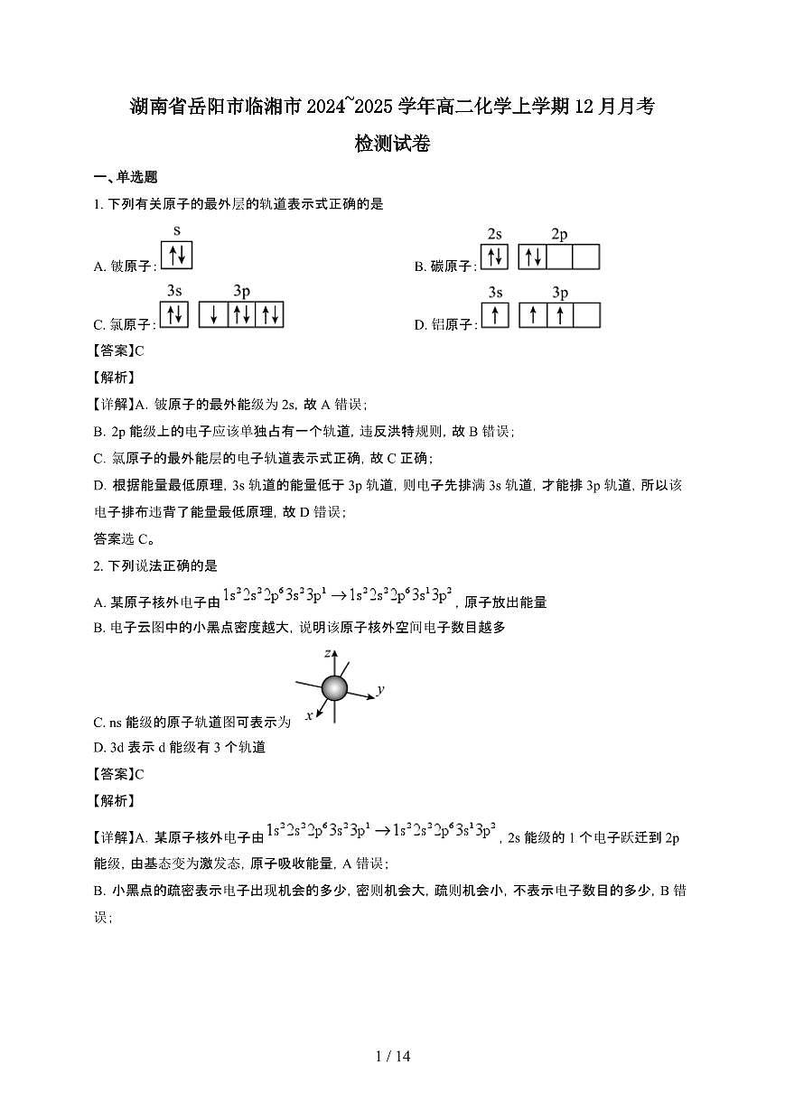 湖南省岳阳市临湘市2024~2025学年高二化学上学期12月月考检测试卷（附解析）第1页