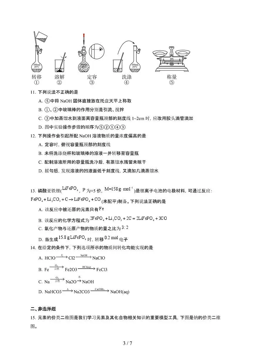 湖南省岳阳市临湘市2024~2025学年高一化学上学期12月月考检测试卷第3页